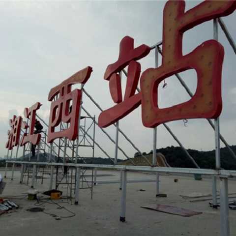靜態(tài)標(biāo)識設(shè)計(jì)案例：湘江西站