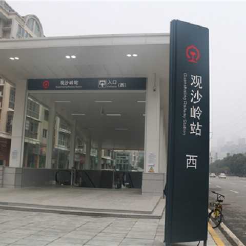 靜態(tài)標(biāo)識設(shè)計(jì)案例：觀沙嶺站