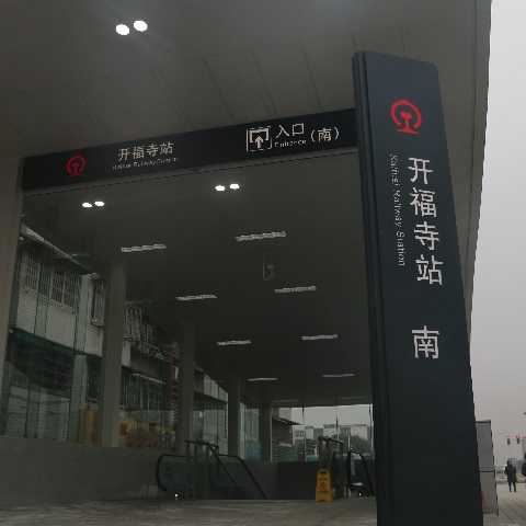 靜態(tài)標(biāo)識設(shè)計(jì)案例：開福寺站