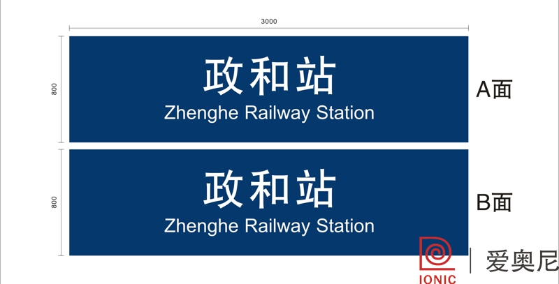 火車站標(biāo)識設(shè)計工作需要根據(jù)實際用途來制作嗎？